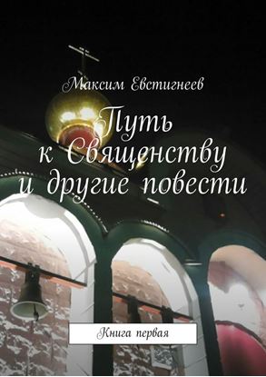 Обложка книги "Путь к Священству и другие повести. Книга первая"