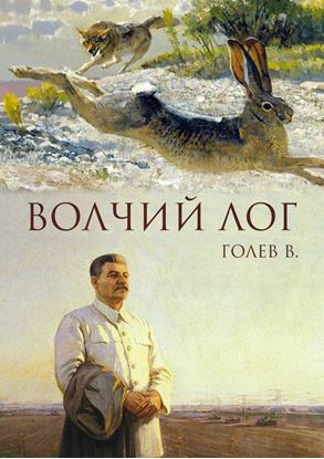 Обложка книги "Волчий лог"