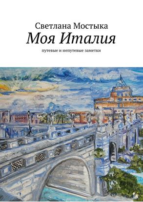 Обложка книги "Моя Италия. путевые и непутевые заметки"