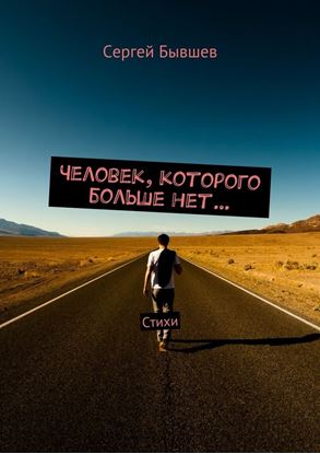 Обложка книги "Человек, которого больше нет… Стихи"