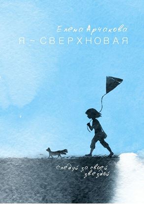 Обложка книги "Я – сверхновая. Следуй за своей звездой…"