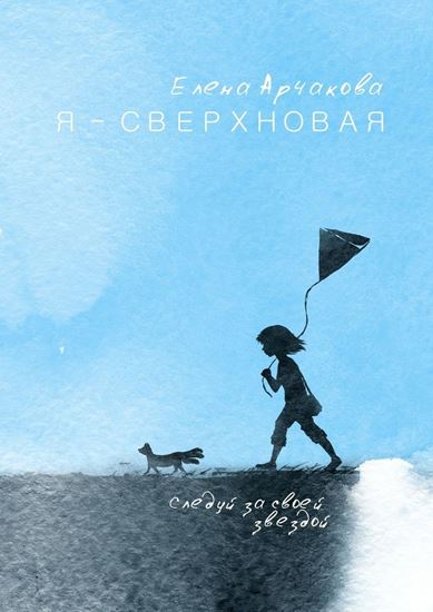 Обложка книги "Я – сверхновая. Следуй за своей звездой…"