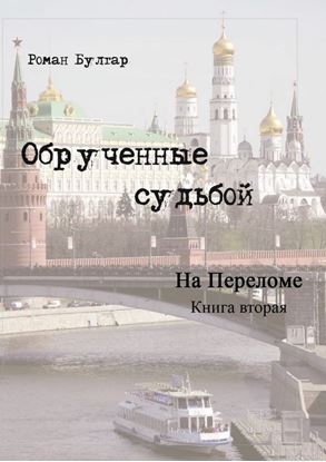 Обложка книги "Обрученные судьбой. Книга вторая. На переломе"
