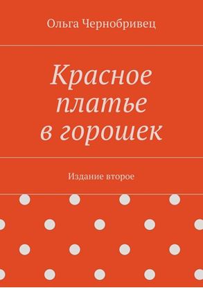 Обложка книги "Красное платье в горошек. Издание второе"