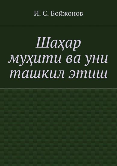 Обложка книги "Шаҳар муҳити ва уни ташкил этиш"