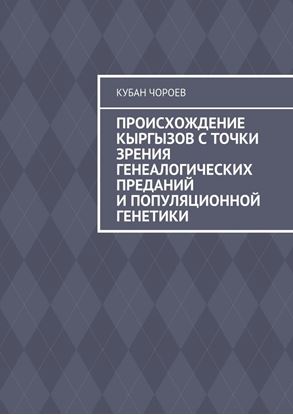 Обложка книги "Происхождение кыргызов с точки зрения генеалогических преданий и популяционной генетики"