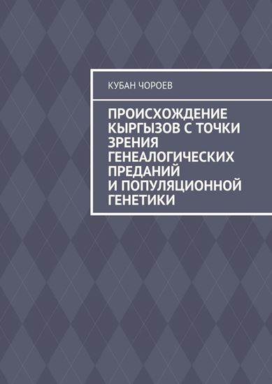 Обложка книги "Происхождение кыргызов с точки зрения генеалогических преданий и популяционной генетики"