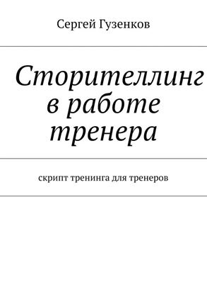 Обложка книги "Сторителлинг в работе тренера. Скрипт тренинга для тренеров"