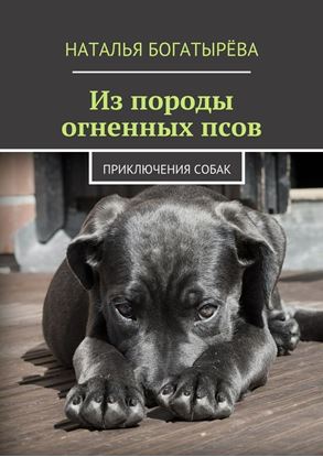 Обложка книги "Из породы огненных псов. Приключения собак"