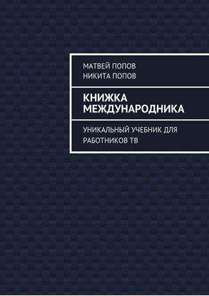 Обложка книги "Книжка международника. Уникальный учебник для работников ТВ"
