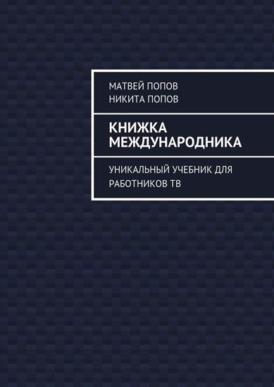 Обложка книги "Книжка международника. Уникальный учебник для работников ТВ"