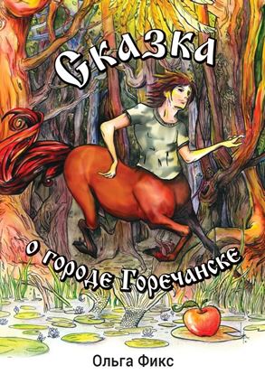 Обложка книги "Сказка о городе Горечанске"