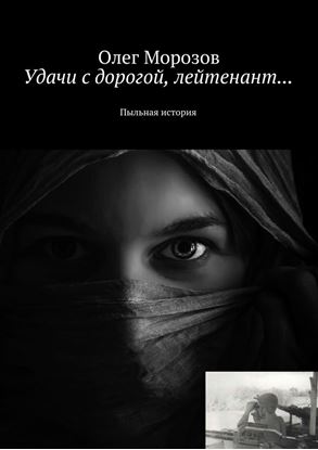 Обложка книги "Удачи с дорогой, лейтенант… Пыльная история"