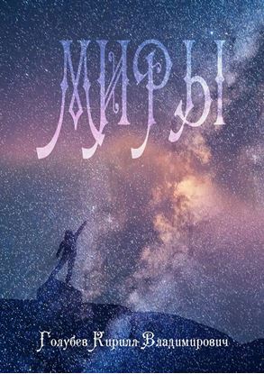 Обложка книги "Миры. На крыльях ангела"