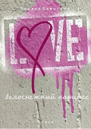 Обложка книги "Белоснежный нарцисс. стихи"