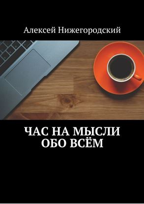 Обложка книги "Час на мысли обо всём"