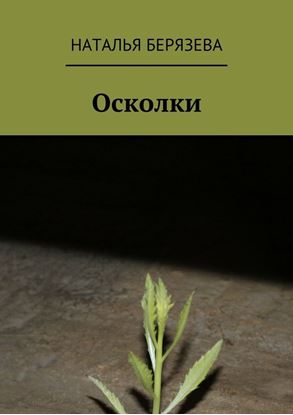 Обложка книги "Осколки. Истории, которые ранят"