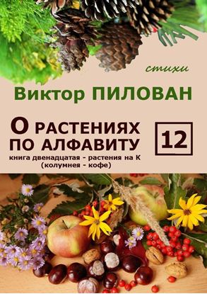 Обложка книги "О растениях по алфавиту. Книга двенадцатая. Растения на К (колумнея – кофе)"