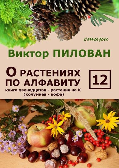 Обложка книги "О растениях по алфавиту. Книга двенадцатая. Растения на К (колумнея – кофе)"