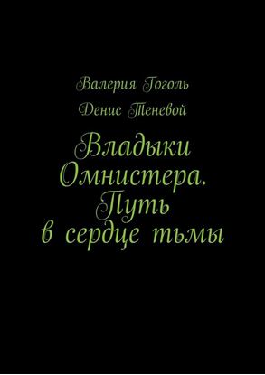 Обложка книги "Владыки Омнистера. Путь в сердце тьмы"