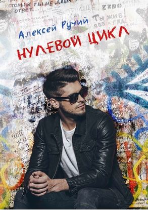 Обложка книги "Нулевой цикл"