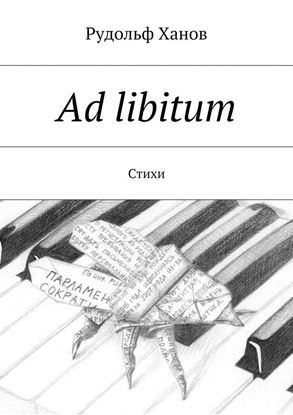 Обложка книги "Ad libitum. Стихи"