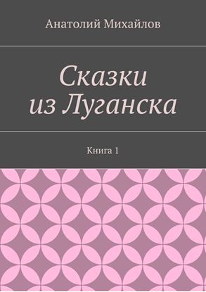 Обложка книги "Сказки из Луганска. Книга 1"