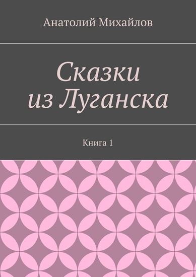 Обложка книги "Сказки из Луганска. Книга 1"