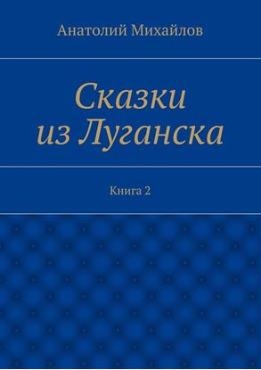 Обложка книги "Сказки из Луганска. Книга 2"
