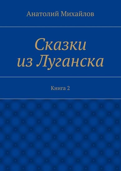 Обложка книги "Сказки из Луганска. Книга 2"