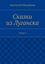 Обложка книги "Сказки из Луганска. Книга 2"