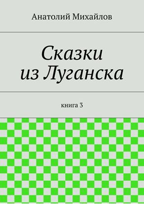 Обложка книги "Сказки из Луганска. книга 3"