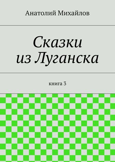 Обложка книги "Сказки из Луганска. книга 3"