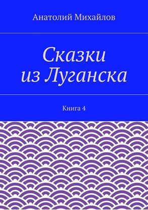 Обложка книги "Сказки из Луганска. Книга 4"