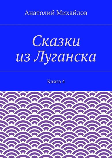 Обложка книги "Сказки из Луганска. Книга 4"