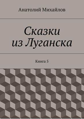 Обложка книги "Сказки из Луганска. Книга 5"