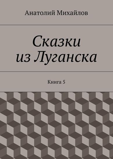 Обложка книги "Сказки из Луганска. Книга 5"