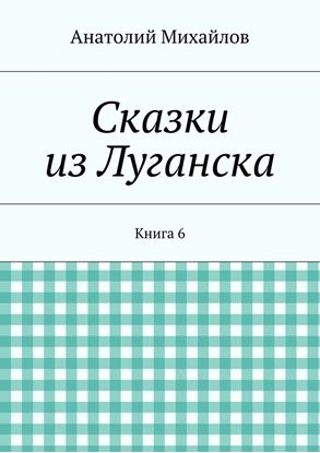 Обложка книги "Сказки из Луганска. Книга 6"