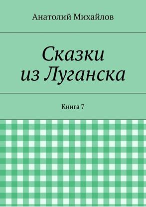 Обложка книги "Сказки из Луганска. Книга 7"