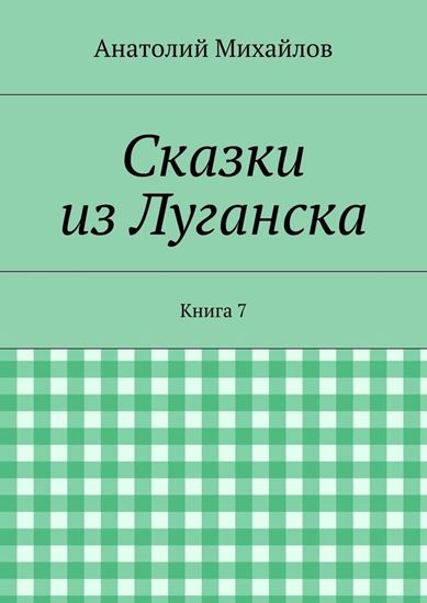 Обложка книги "Сказки из Луганска. Книга 7"