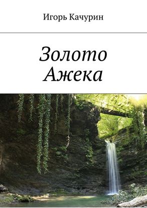 Обложка книги "Золото Ажека"