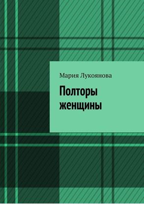 Обложка книги "Полторы женщины"