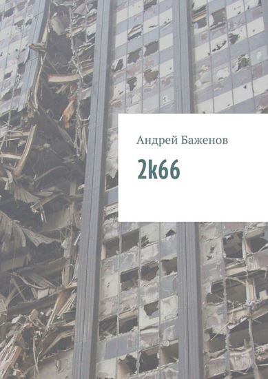 Обложка книги "2k66"