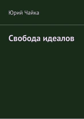 Обложка книги "Свобода идеалов"