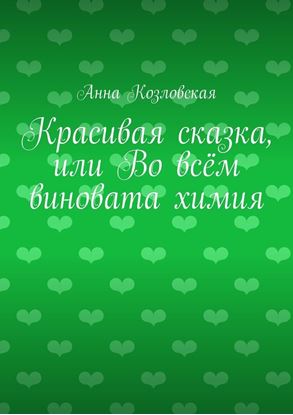 Обложка книги "Красивая сказка, или Во всём виновата химия"