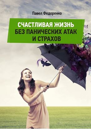 Обложка книги "Счастливая жизнь без панических атак и страхов"