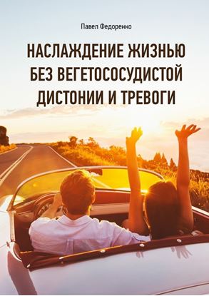 Обложка книги "Наслаждение жизнью без вегетососудистой дистонии и тревоги"
