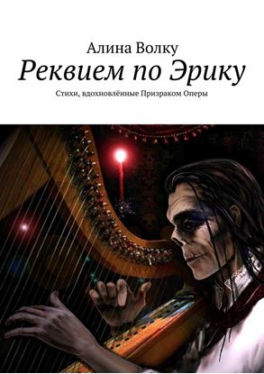 Обложка книги "Реквием по Эрику. Стихи, вдохновлённые Призраком Оперы"