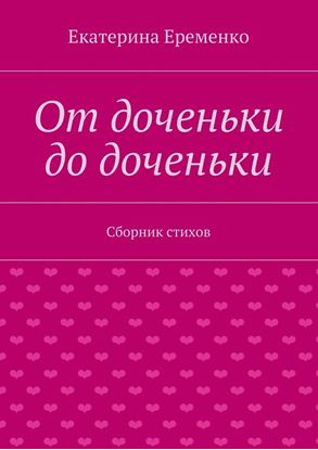 Обложка книги "От доченьки до доченьки. Сборник стихов"