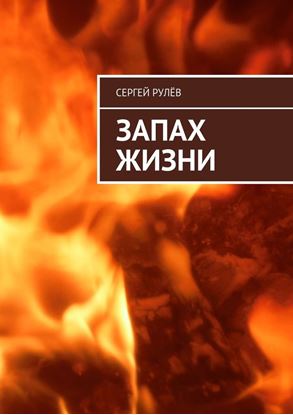 Обложка книги "Запах жизни"